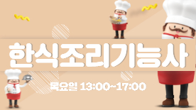 [114기] 한식조리기능사