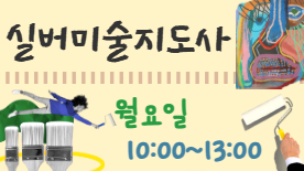 [114기] 실버미술지도사