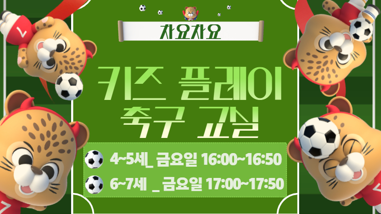 [114기] 차요차요 키즈플레이(4-5세)
