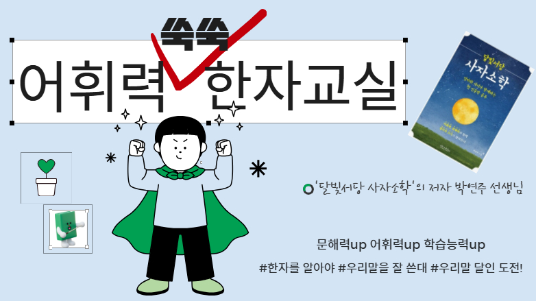 [114기]어휘력 쑥쑥 한자교실