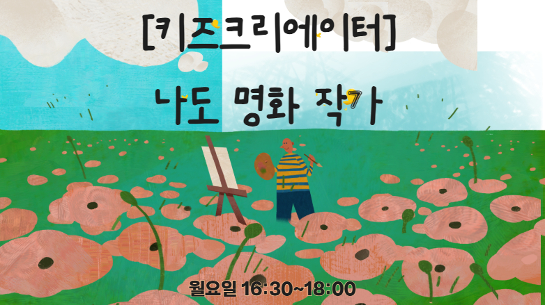 [114기] [키즈크리에이터] 나도 명화 작가(8-10세)