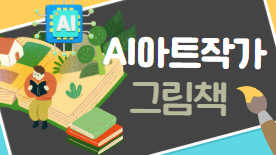 [114기] AI 아트작가 <그림책>