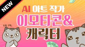 [114기] AI 아트작가 <이모티콘&캐릭터>