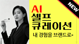 [114기] AI 셀프 큐레이션_내 경험을 브랜드로