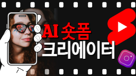 [113기] AI 숏폼 크리에이터