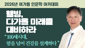 [113기] (명사특강) 웰빙, 다가올 미래를 대비하라_6/17