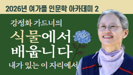 [명사특강]식물에서 배웁니다, 내가 있는 이자리에서