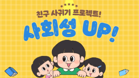 사회성 향상 프로그램 '마음 SEE' (초1~2)