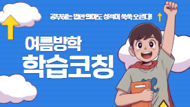 여름방학 학습코칭(초5~6)