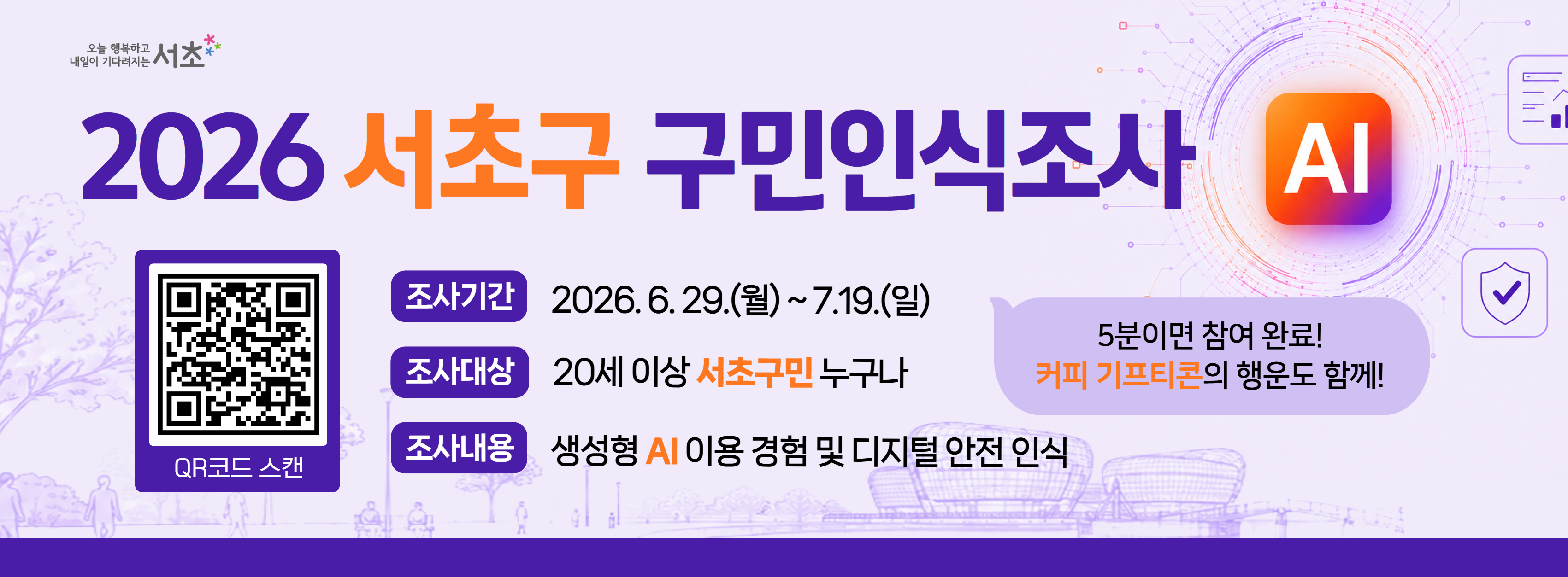 2026 서초구 구민인식조사
