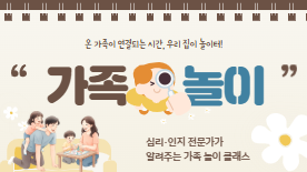 [여름방학 가족특강] 가족놀이 클래스