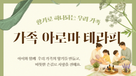 [여름방학 가족특강] 아로마테라피 클래스