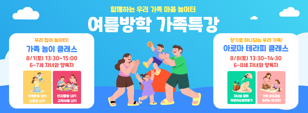 여름방학 가족특강