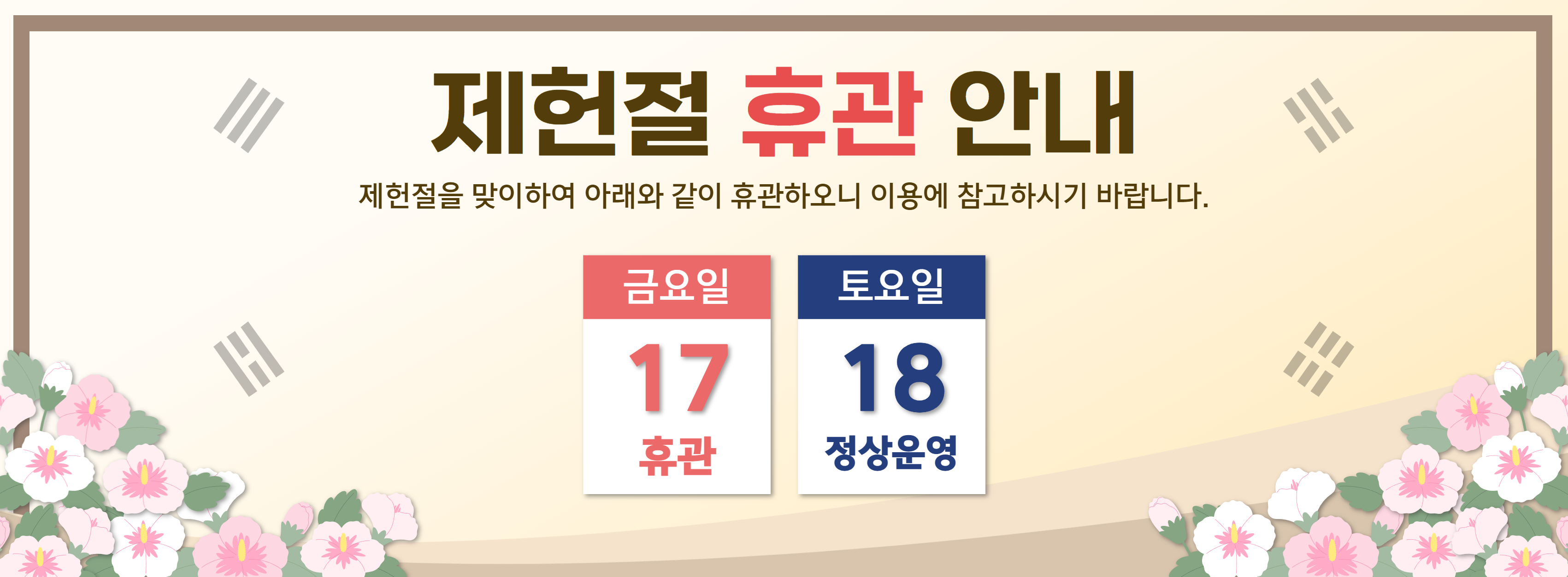제헌절 휴관