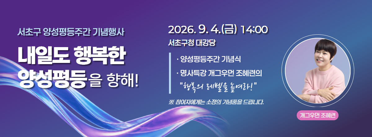 2026 서초구 양성평등주간 기념행사