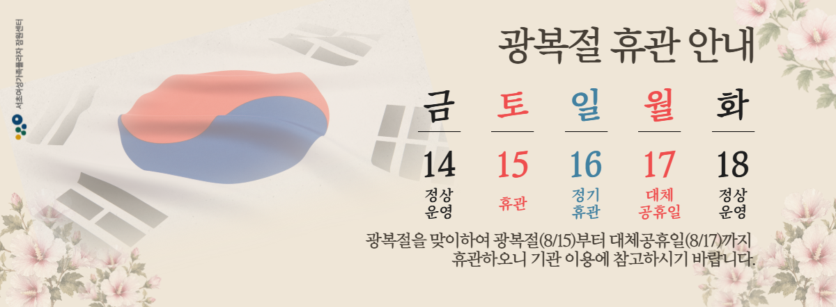 광복절 휴관