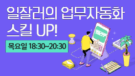 [115기] AI 업무 자동화 스킬 UP!