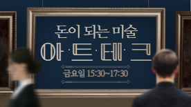 [115기] 돈이 되는 미술, 아트테크(10회)