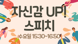 [115기] 자신감 UP! 스피치