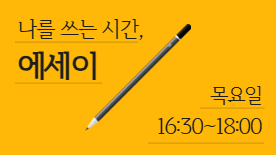 [115기] 나를 쓰는 시간, 에세이
