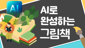 [115기] AI로 완성하는 그림책