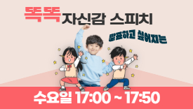 [115기] 똑똑 자신감 스피치