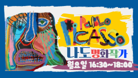 [115기] 나도 명화 작가