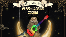 [115기] 꿈꾸는 뮤지컬 놀이터