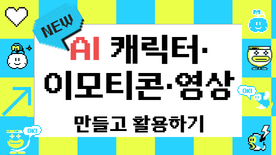 [115기] AI 캐릭터·이모티콘·영상 만들고 활용하기