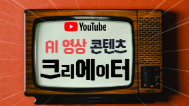 [115기]AI 영상콘텐츠 크리에이터