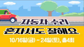 [양성평등] <자동차 수리, 혼자서도 잘해요!>