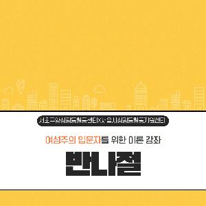 여성주의 입문자를 위한 이론강좌 <반나절>