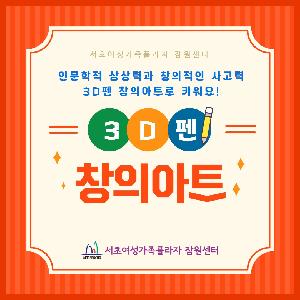 <경력키움> 인문학적 상상력과 창의적인 사고력, 3D펜 창의아트로 키워요!