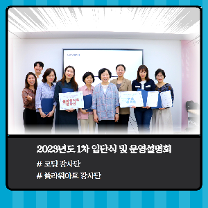 <경력키움> 2023년 1차 신규키움강사단 입단식 및 운영설명회 진행
