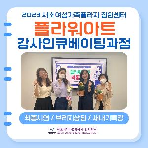 <경력키움> 96기 플라워아트 강사인큐베이팅과정 최종시연/브리지상담/새내기특강