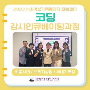 <경력키움> 96기 코딩 강사인큐베이팅과정 최종시연/브리지상담/새내기특강