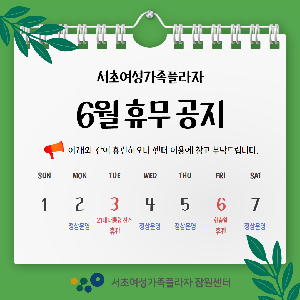 6월 휴관 안내