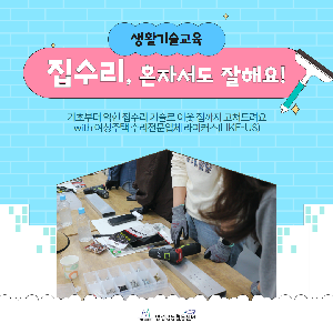 [양성평등] 라이커스와 함께하는 집수리, 혼자서도 잘해요!