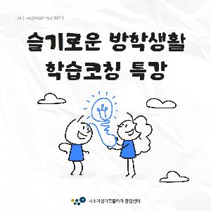 서초심리상담센터[잠원] 방학이 기회가 되는 시간! 학습코칭 특강!