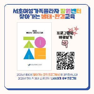 [키움강사단] 찾아가는 생태환경 교육