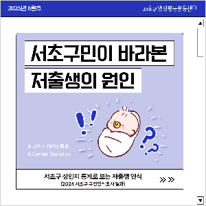 [통계] 서초구민이 생각하는 저출생의 원인은 무엇일까요?