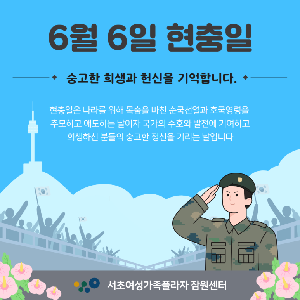 현충일, 감사와 추모의 날
