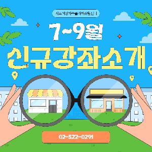 2025년 7~9월 잠원센터 신규강좌를 소개합니다:-)