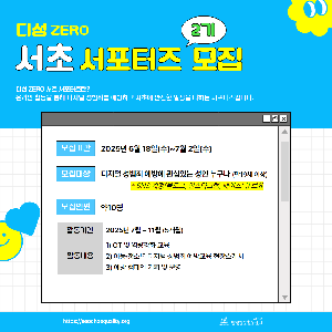 [양성평등] 디성 ZERO 서초 서포터즈 모집(~7/2까지)