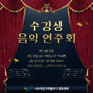서초여성가족플라자 수강생 음악 연주회