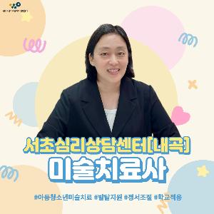 서초심리상담센터[내곡] 미술치료사 김영은 선생님을 소개합니다.