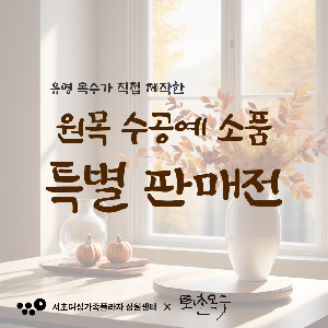 나무의 숨결을 담은 단 하나의 소품 <원목 수공예 특별 판매전>