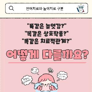 서초심리상담센터[내곡] "언어치료 VS 놀이치료" 무엇이 다를까?