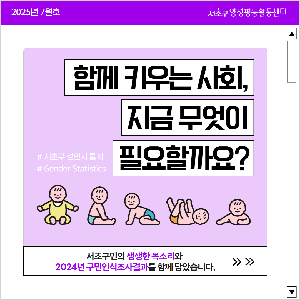 [통계] 함께 키우는 사회, 무엇이 필요할까요?