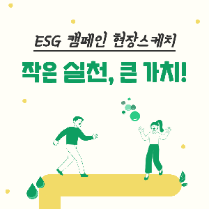 ESG 캠페인 현장스케치 [작은 실천, 큰 가치!]